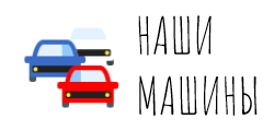 Наши машины